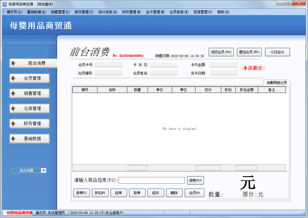 博旺母嬰用品商貿(mào)通 V2020 官方安裝版
