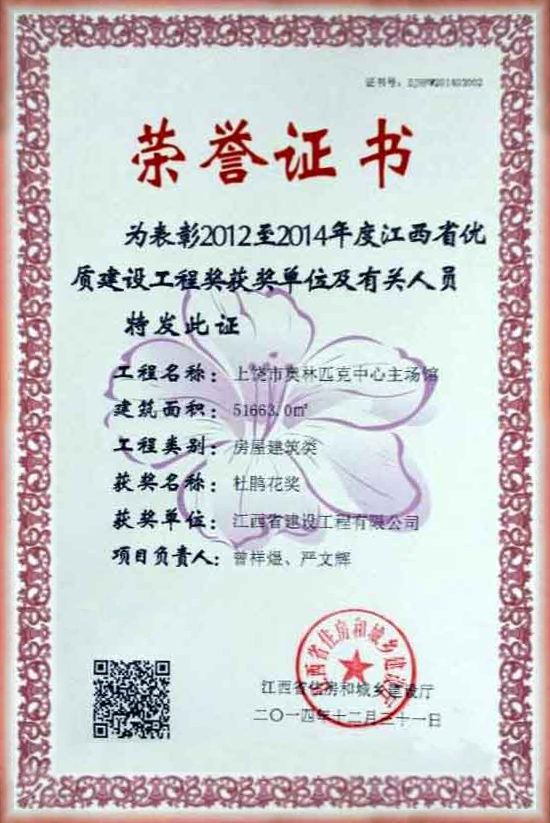 2012至2014年度優(yōu)質(zhì)建設工程獎榮譽證書