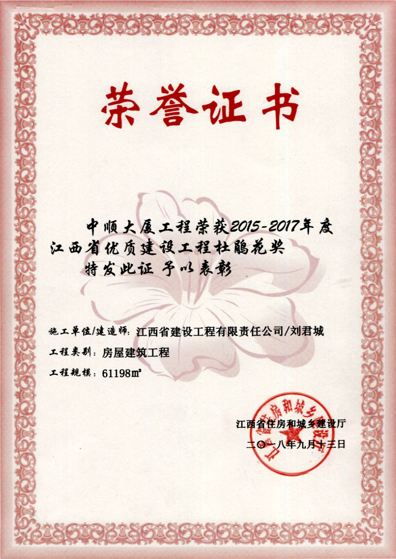 2015-2017年度江西省優(yōu)質(zhì)建設工程杜鵑花獎