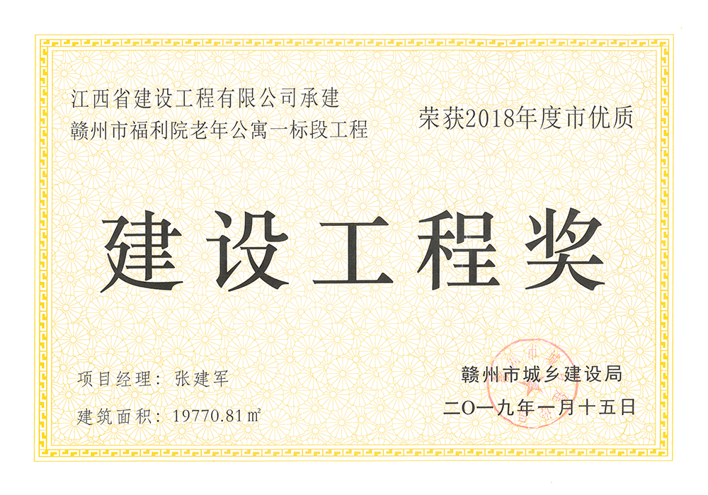 2018年度市優(yōu)質(zhì)建設工程獎